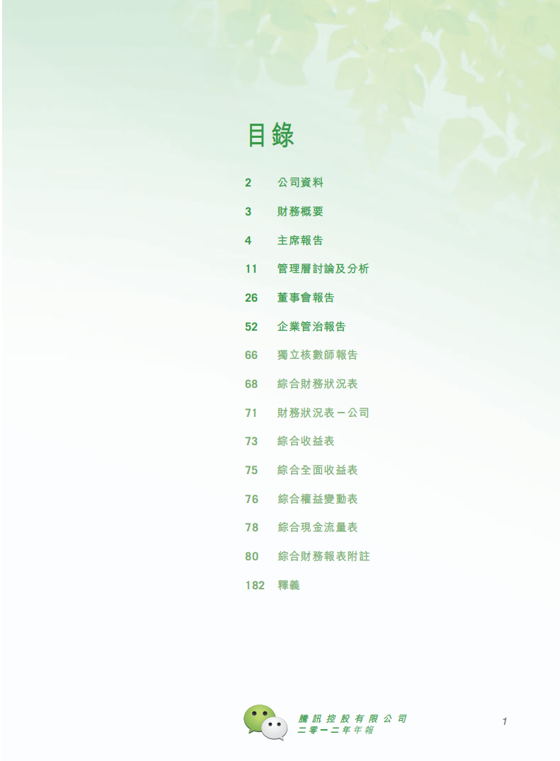 腾讯控股有限公司2012年年度报告.pdf 第2页