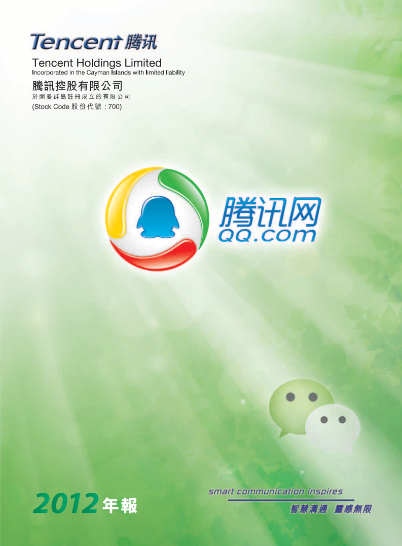腾讯控股有限公司2012年年度报告.pdf 第1页