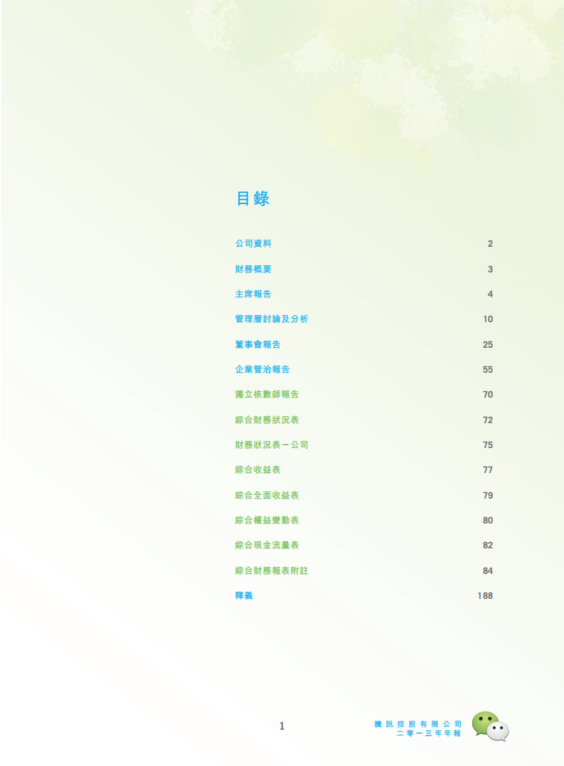 腾讯控股有限公司2013年年度报告.pdf 第2页