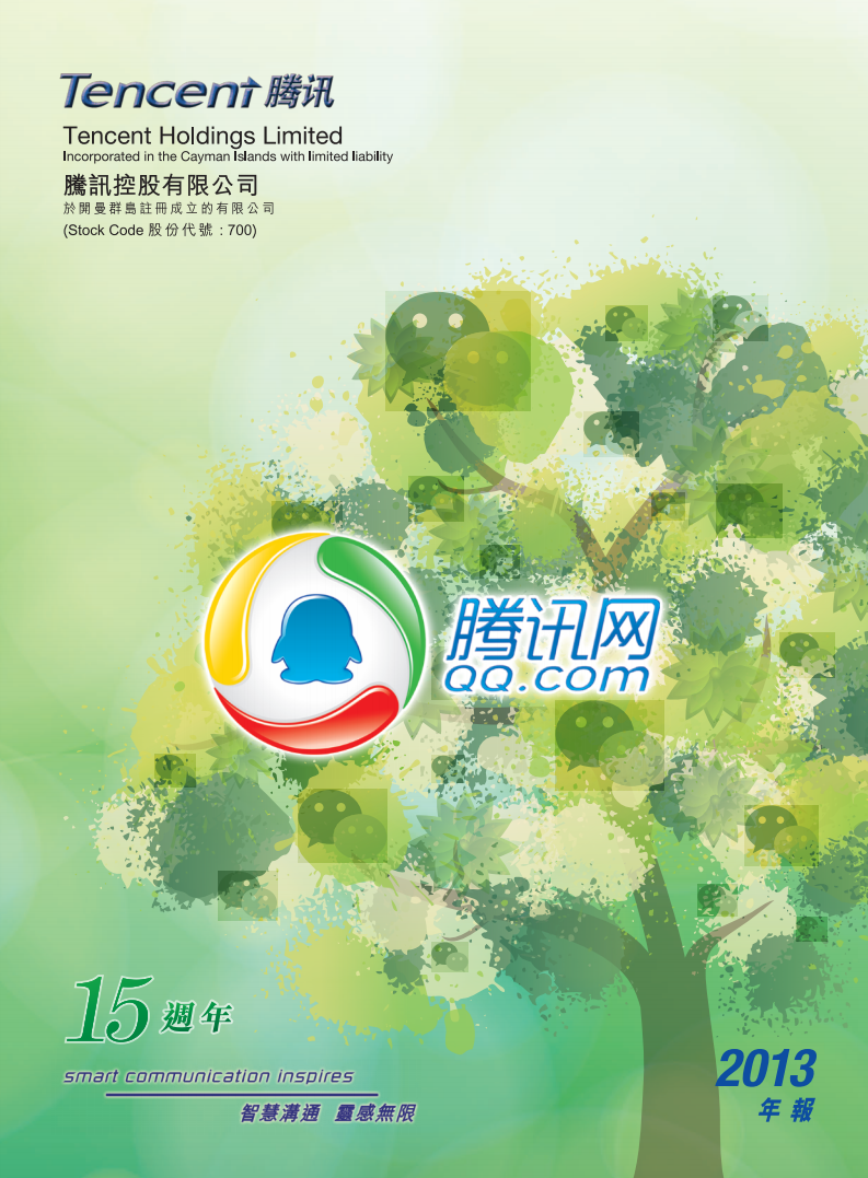 腾讯控股有限公司2013年年度报告.pdf 第1页