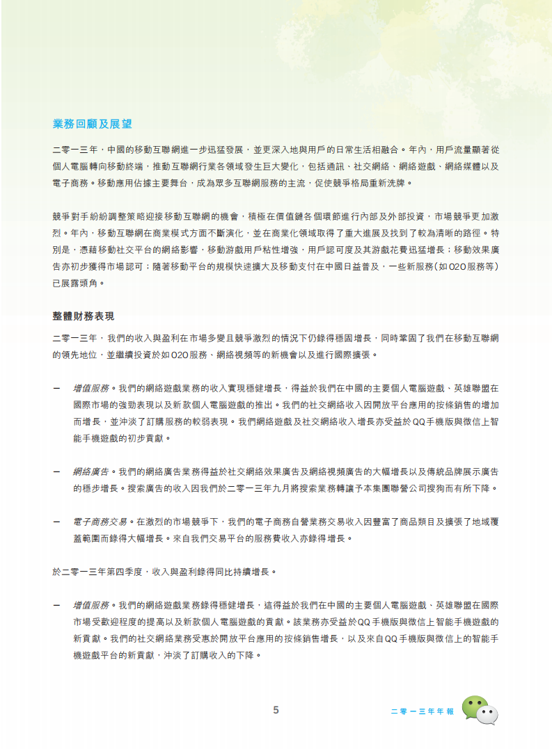 腾讯控股有限公司2013年年度报告.pdf 第6页