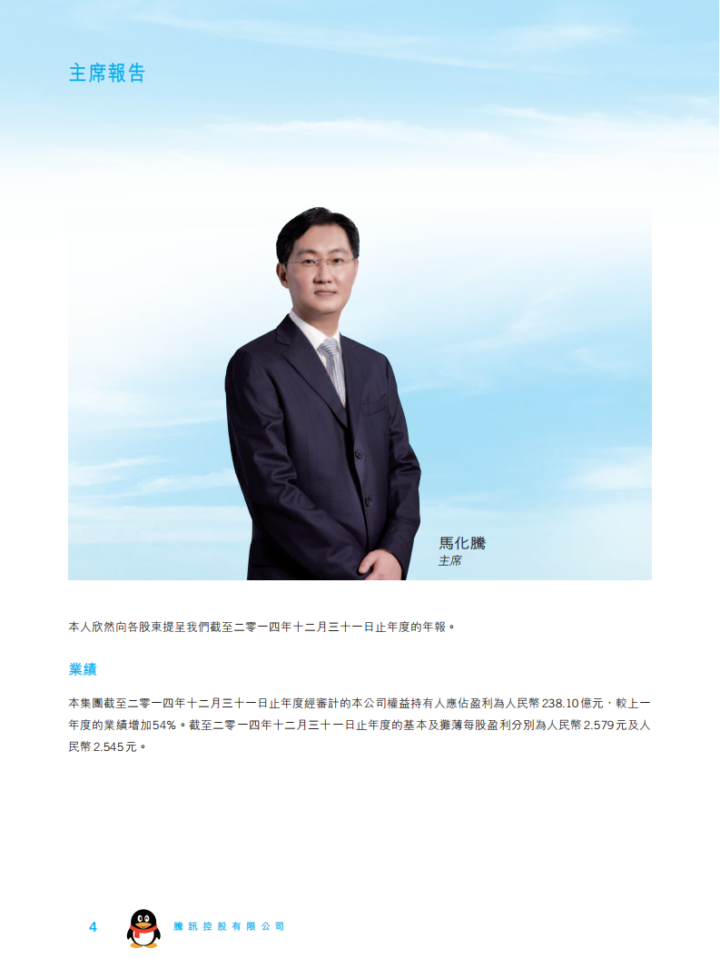 腾讯控股有限公司2014年年度报告.pdf 第5页