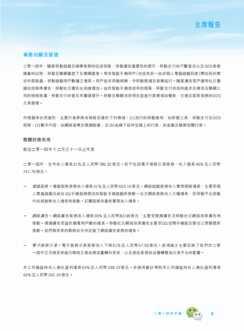 腾讯控股有限公司2014年年度报告.pdf 第6页