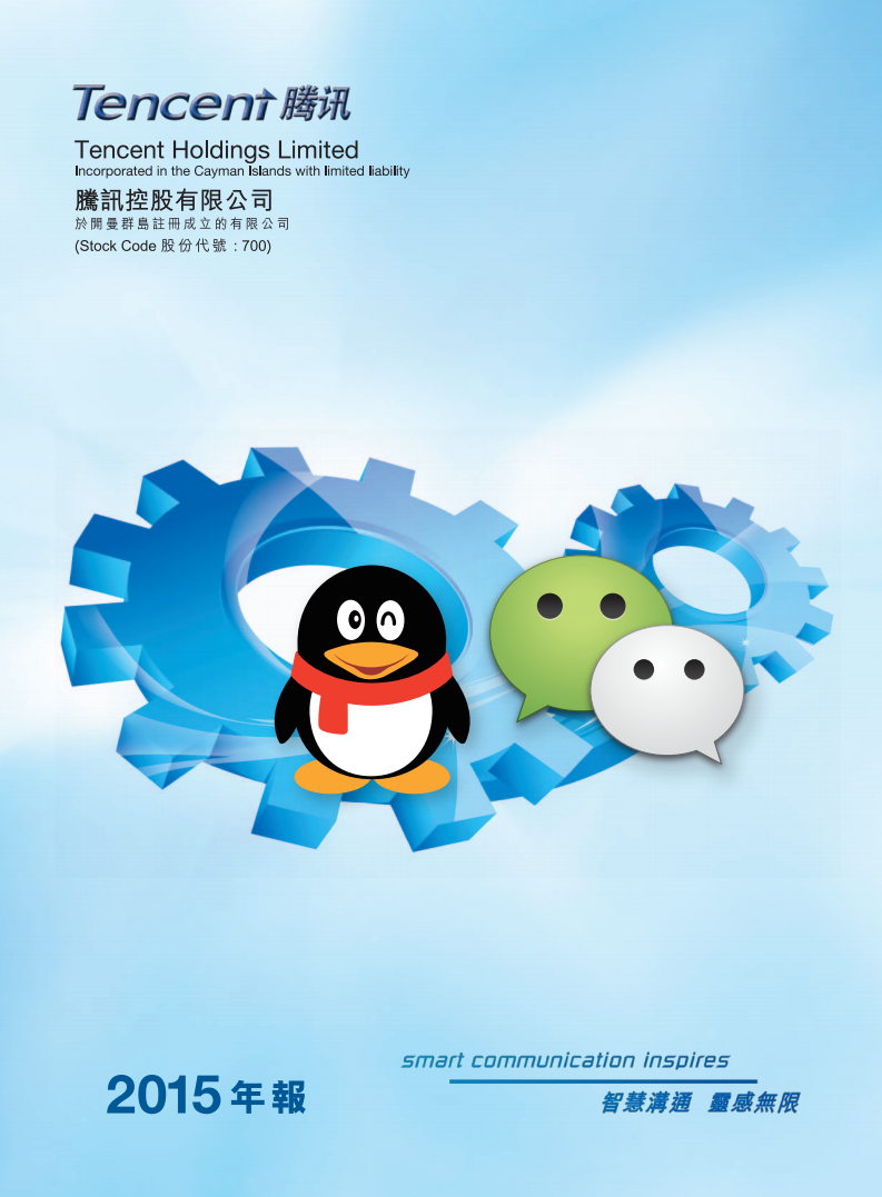 腾讯控股有限公司2015年年度报告.pdf 第1页