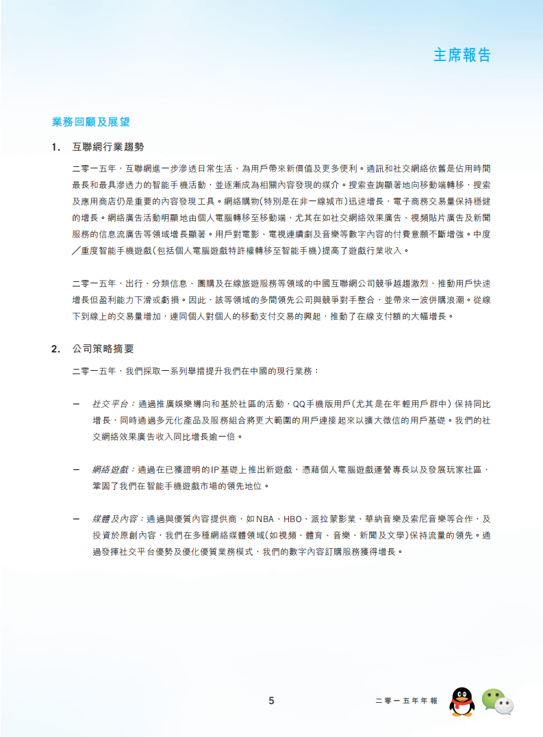 腾讯控股有限公司2015年年度报告.pdf 第6页