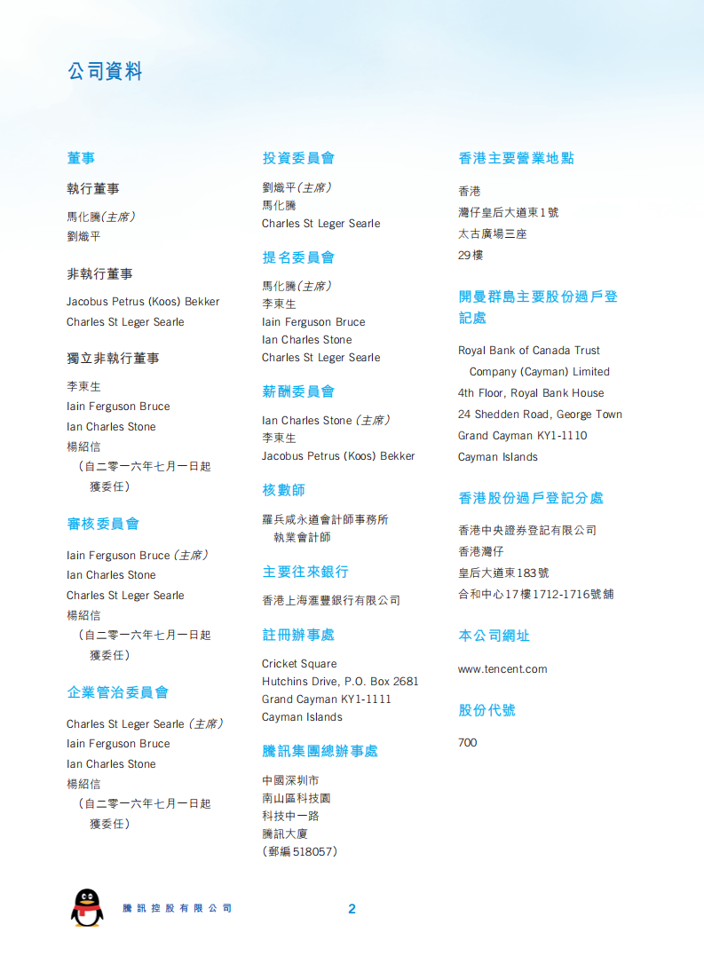 腾讯控股有限公司2016年年度报告.pdf 第3页