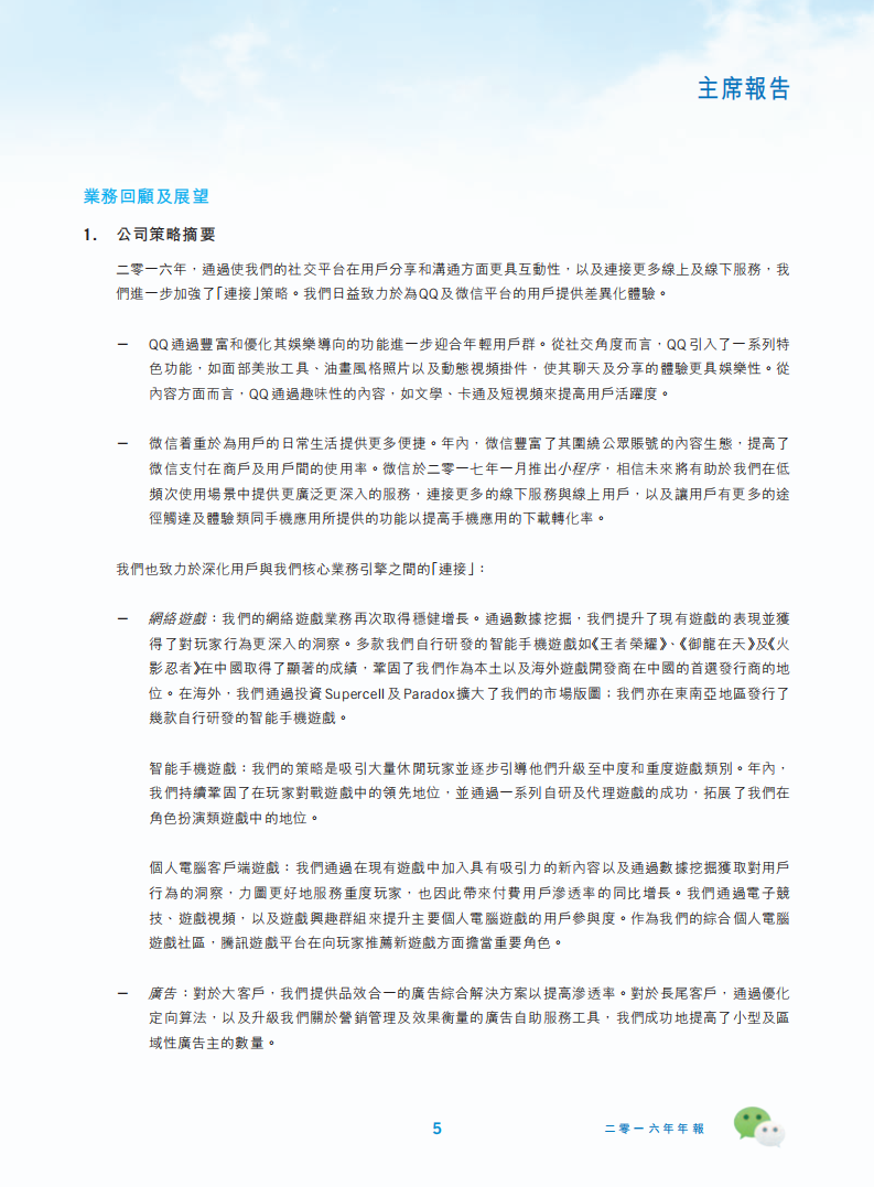 腾讯控股有限公司2016年年度报告.pdf 第6页