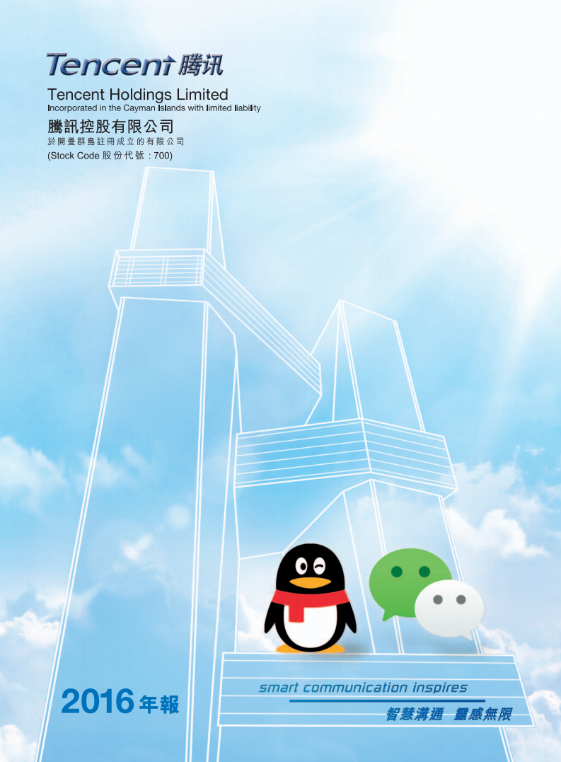 腾讯控股有限公司2016年年度报告.pdf 第1页