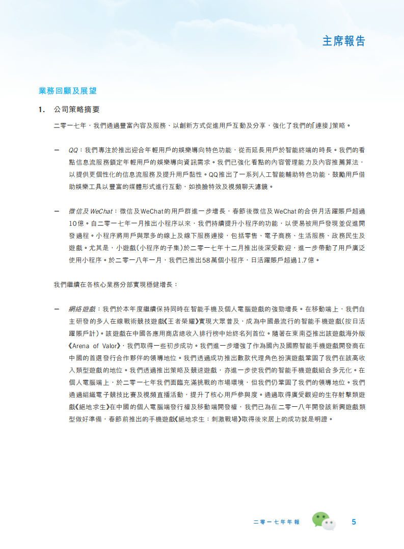 腾讯控股有限公司2017年年度报告.pdf 第6页
