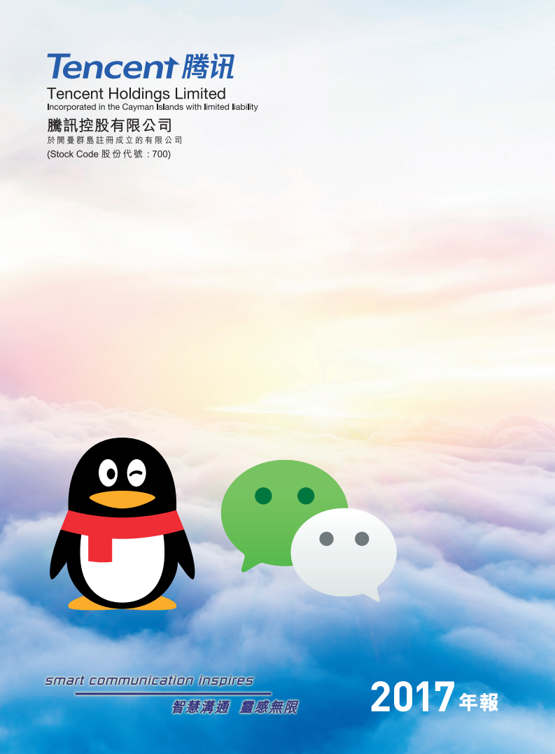 腾讯控股有限公司2017年年度报告.pdf 第1页