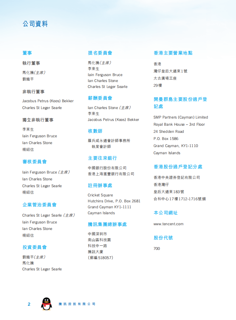 腾讯控股有限公司2017年年度报告.pdf 第3页