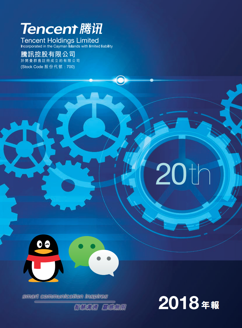 腾讯控股有限公司2018年年度报告.pdf 第1页