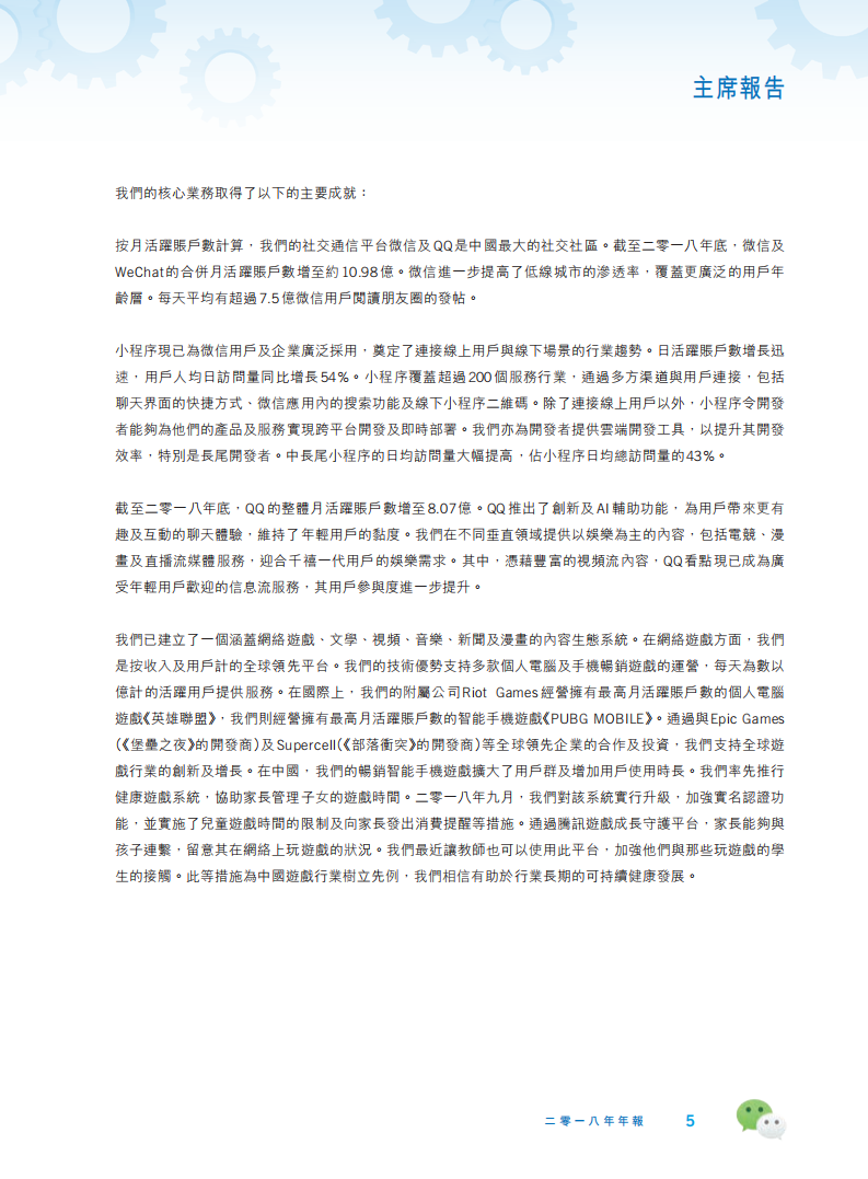 腾讯控股有限公司2018年年度报告.pdf 第6页