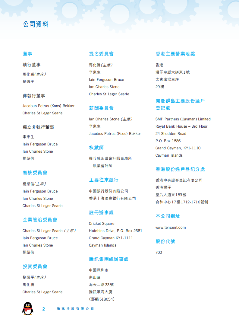 腾讯控股有限公司2018年年度报告.pdf 第3页