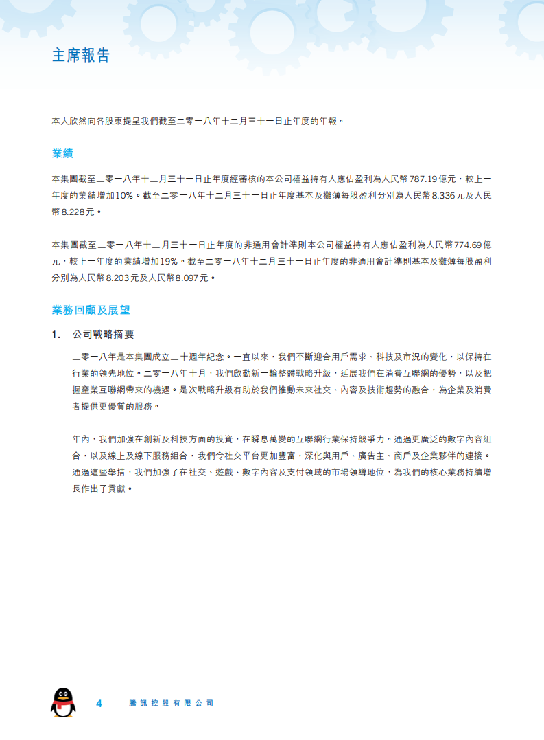 腾讯控股有限公司2018年年度报告.pdf 第5页