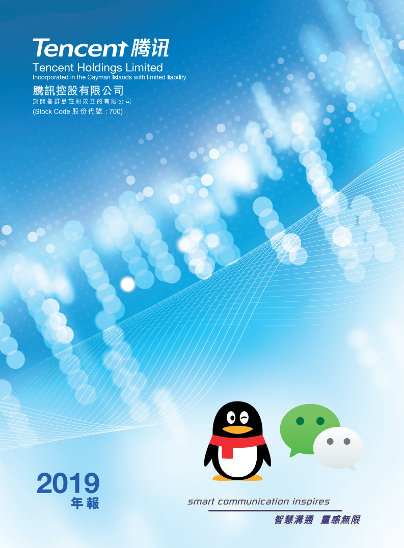 腾讯控股有限公司2019年年度报告.pdf 第1页