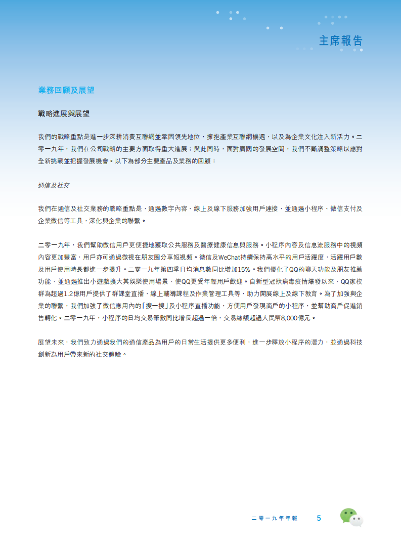 腾讯控股有限公司2019年年度报告.pdf 第6页