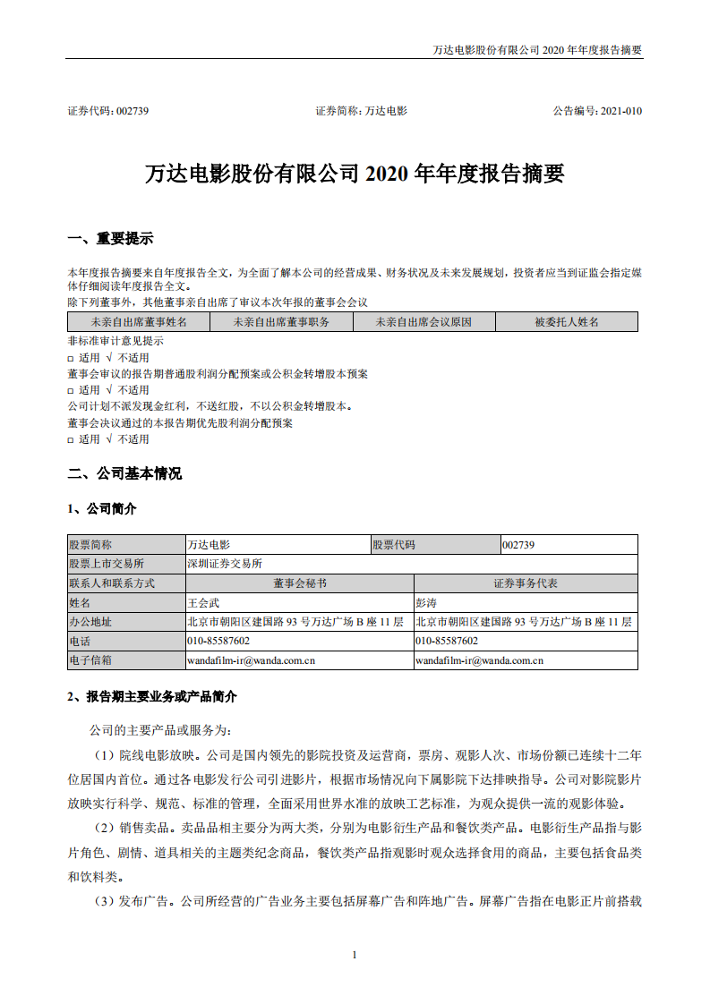 万达电影股份有限公司2020年年度报告摘要.PDF 第1页