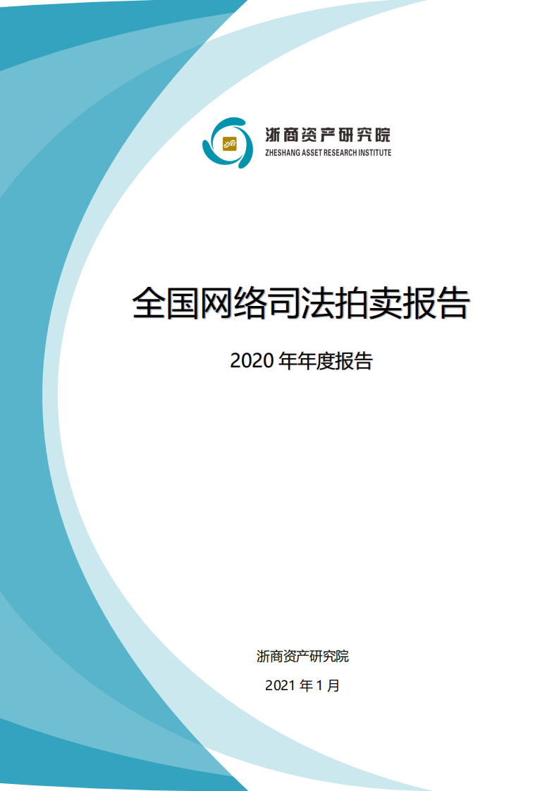 浙商资产研究院：全国网络司法拍卖报告2020年年度报告.pdf 第1页