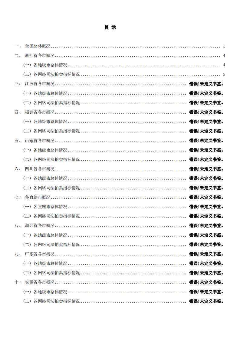 浙商资产研究院：全国网络司法拍卖报告2020年年度报告.pdf 第2页