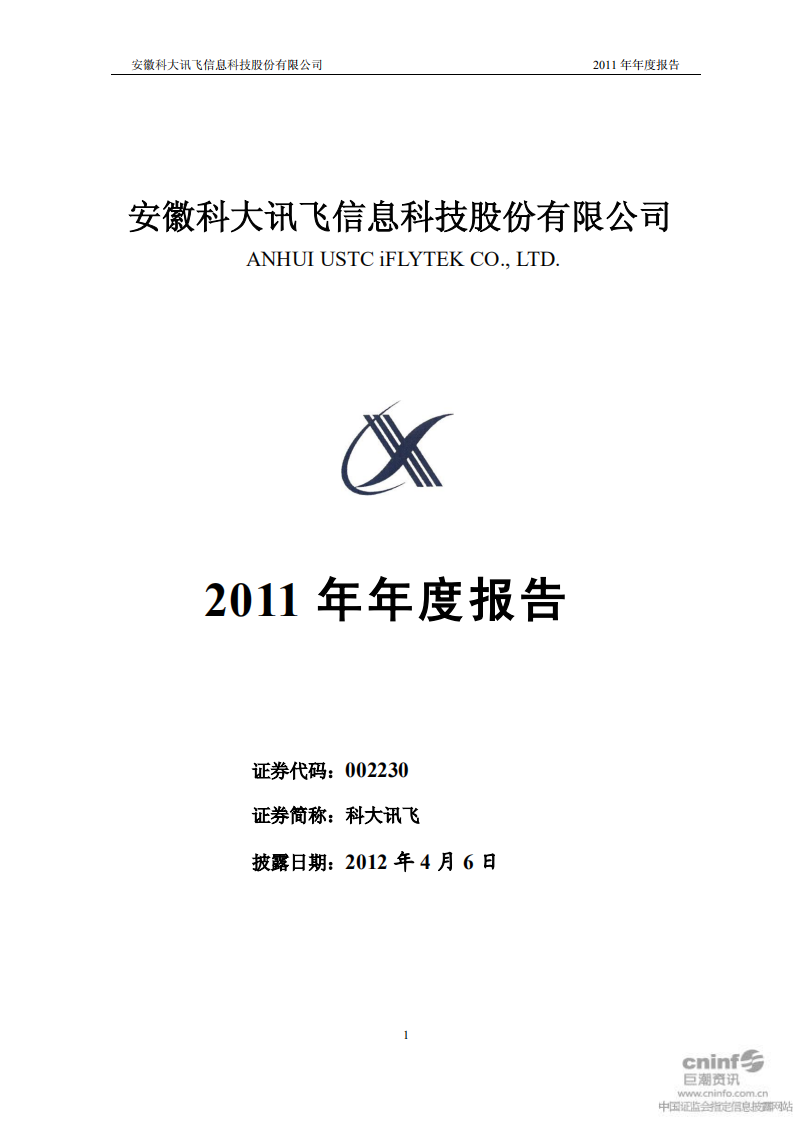 科大讯飞股份有限公司2011年年度报告.PDF | 先导研报