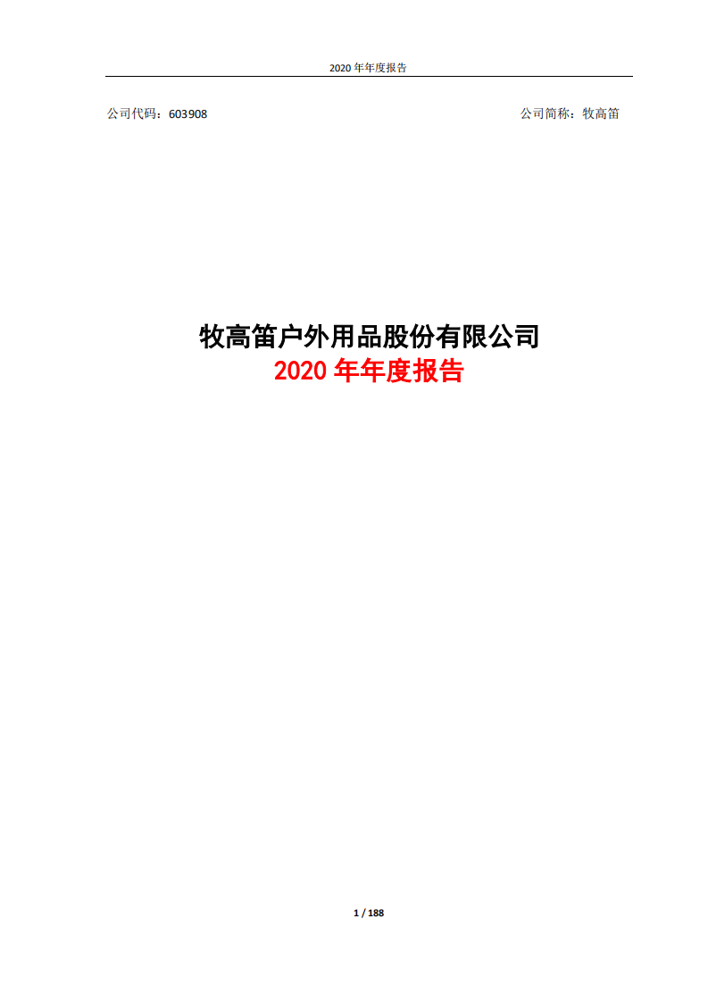 牧高笛户外用品股份有限公司2020 年年度报告.PDF 第1页