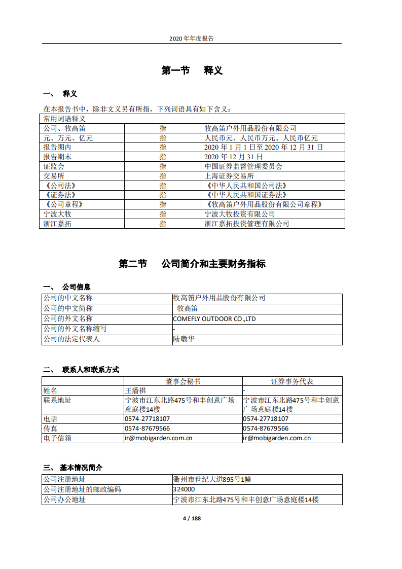 牧高笛户外用品股份有限公司2020 年年度报告.PDF 第4页
