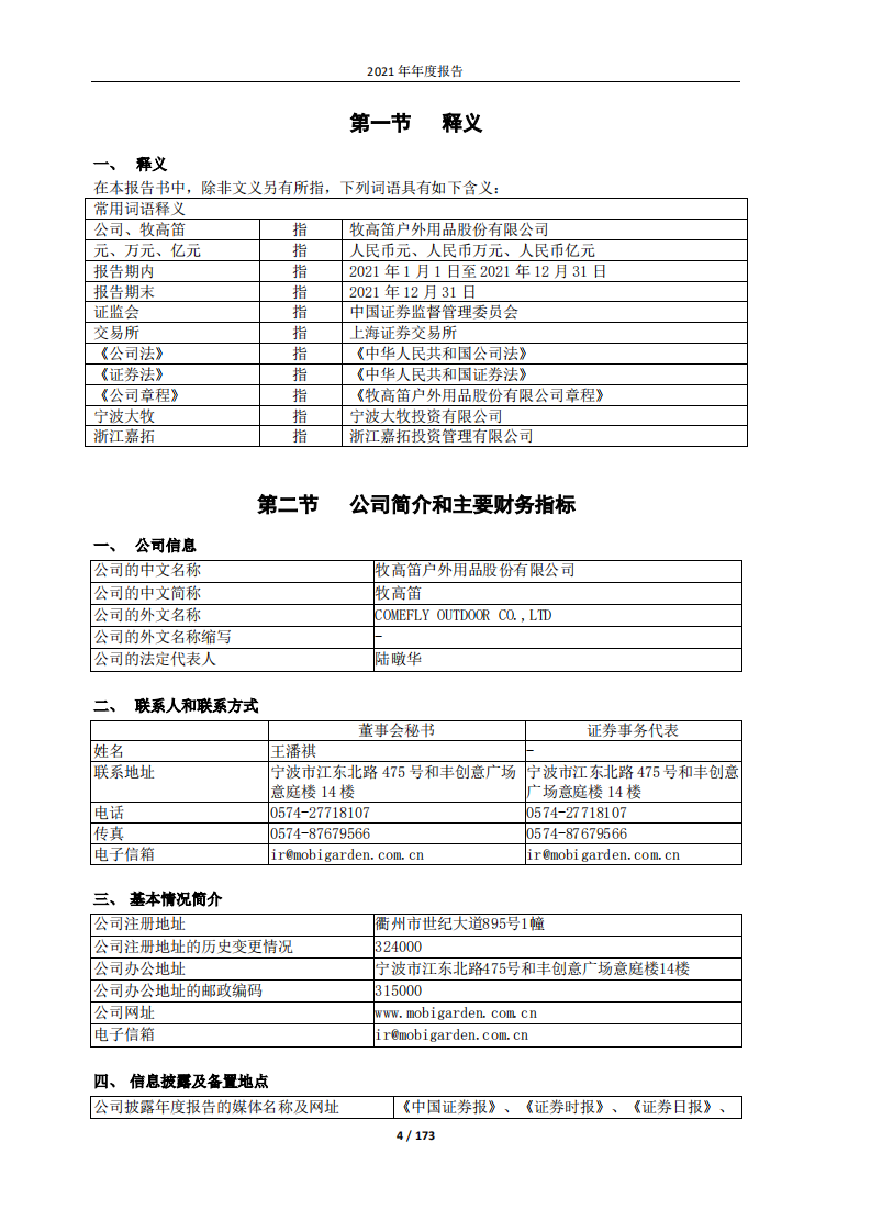 牧高笛户外用品股份有限公司2021年年度报告.PDF 第4页