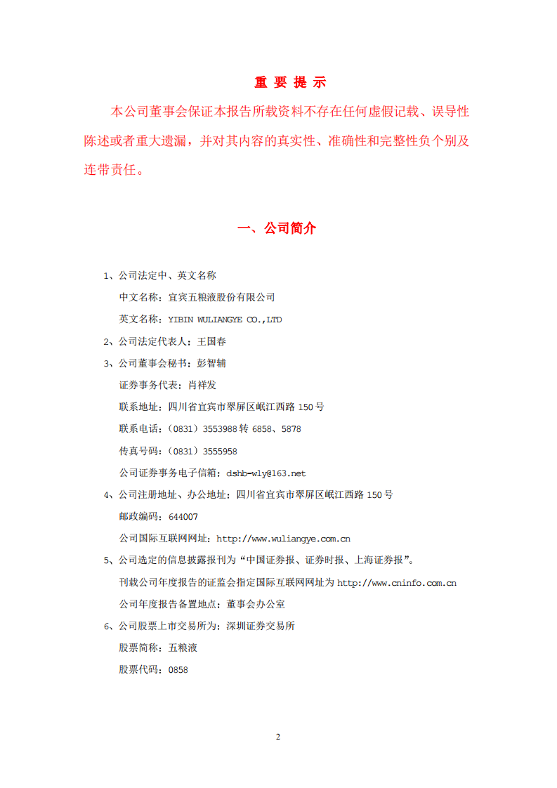 宜宾五粮液股份有限公司2000年年度报告.pdf 第2页