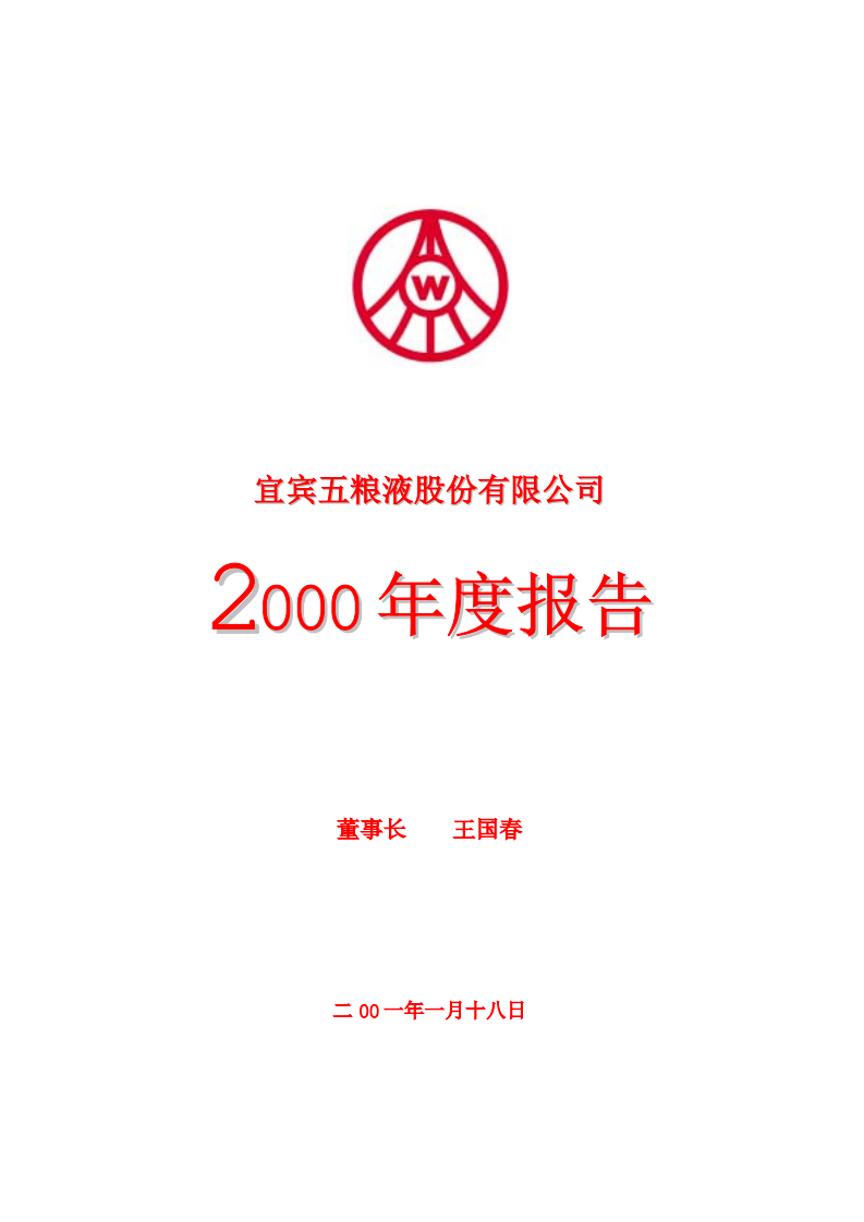 宜宾五粮液股份有限公司2000年年度报告.pdf 第1页