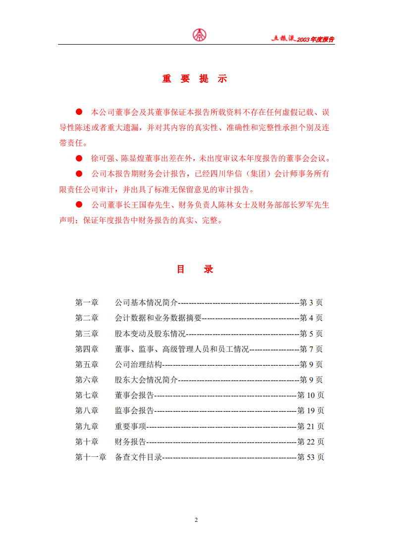 宜宾五粮液股份有限公司2003年年度报告.pdf 第2页