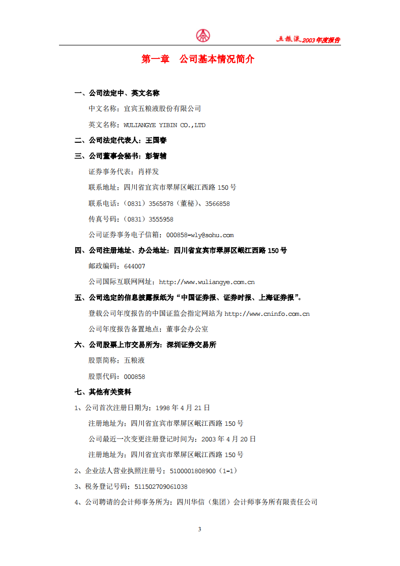 宜宾五粮液股份有限公司2003年年度报告.pdf 第3页