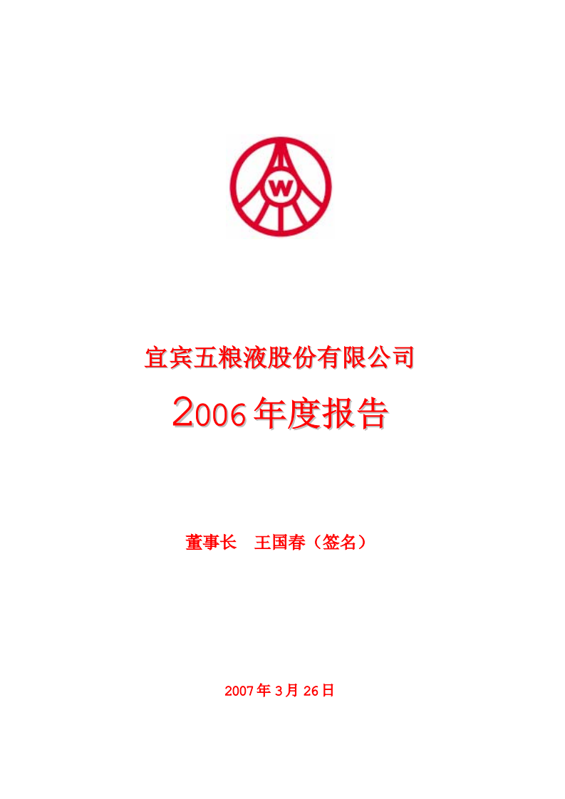 宜宾五粮液股份有限公司2006年年度报告.pdf 第1页