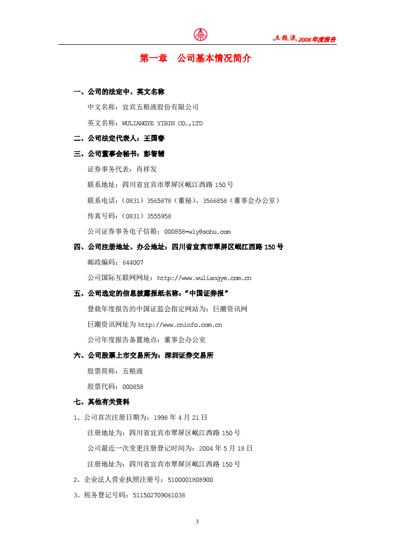 宜宾五粮液股份有限公司2006年年度报告.pdf 第3页