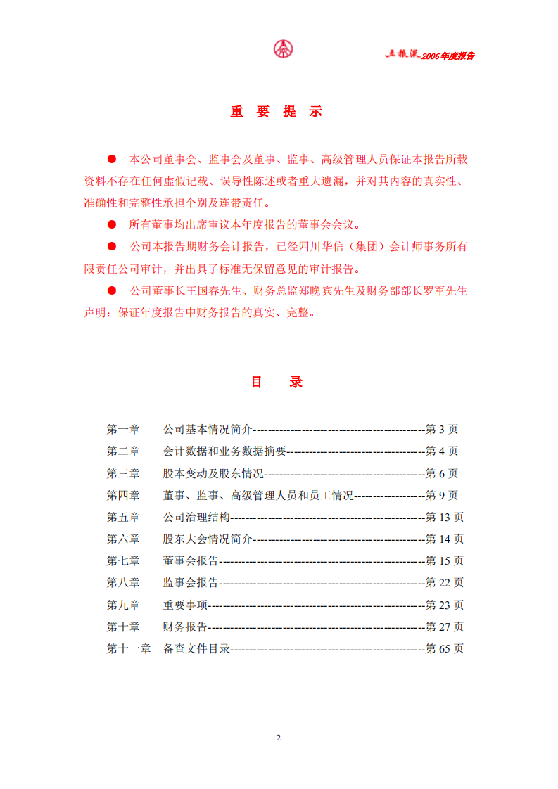 宜宾五粮液股份有限公司2006年年度报告.pdf 第2页