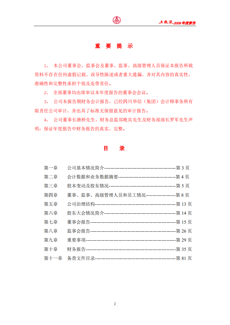 宜宾五粮液股份有限公司2008年年度报告.pdf 第2页