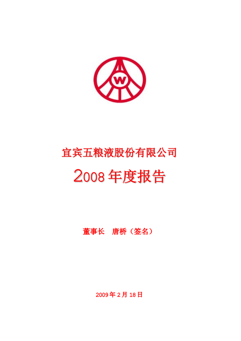 宜宾五粮液股份有限公司2008年年度报告.pdf 第1页