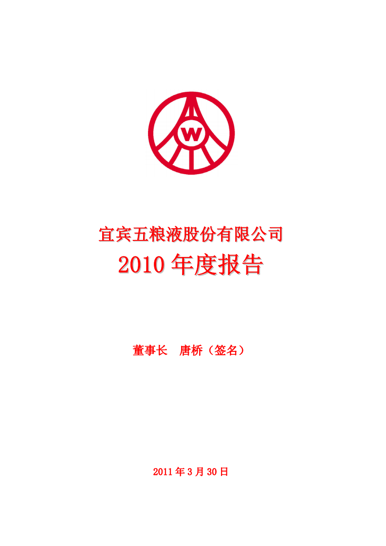 宜宾五粮液股份有限公司2010年年度报告.pdf 第1页