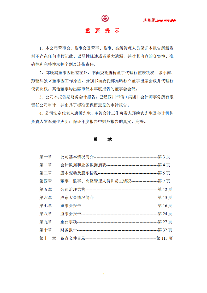 宜宾五粮液股份有限公司2010年年度报告.pdf 第2页