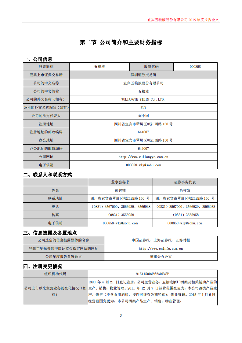 宜宾五粮液股份有限公司2015年年度报告.PDF 第5页