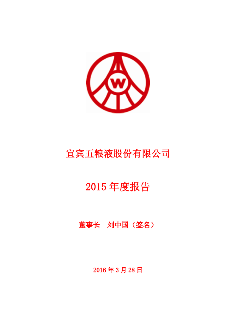 宜宾五粮液股份有限公司2015年年度报告.PDF 第1页