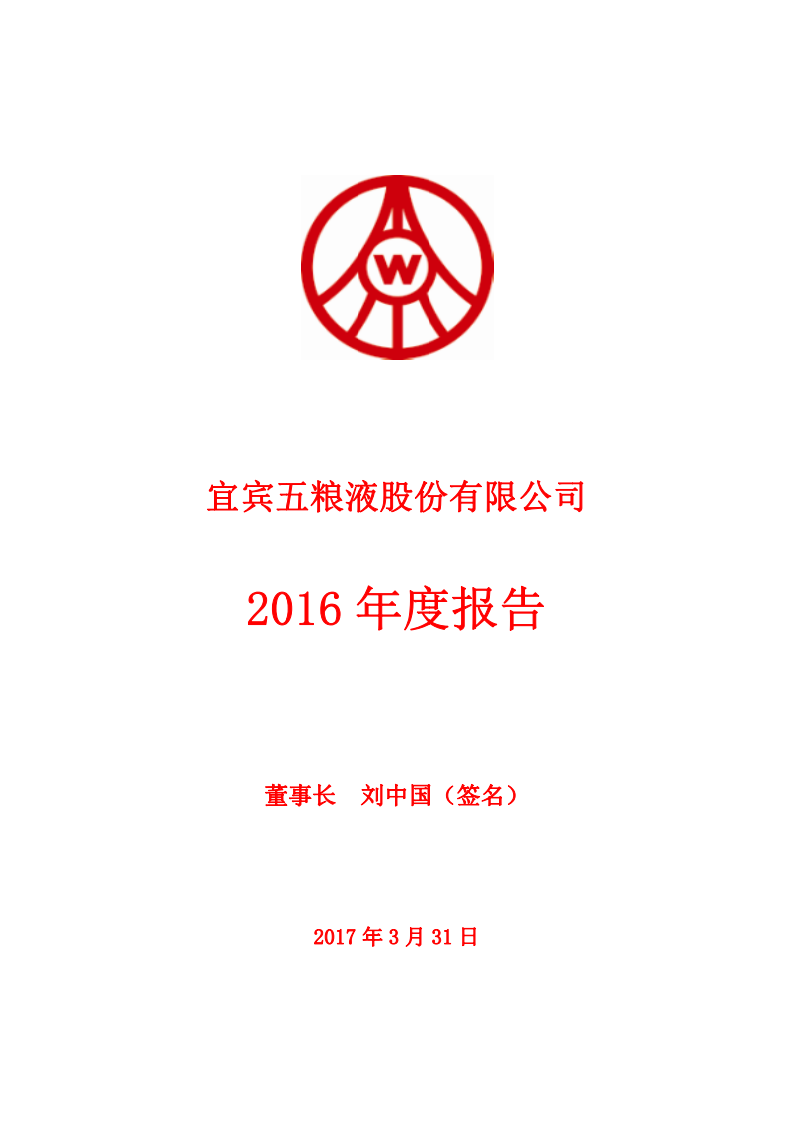 宜宾五粮液股份有限公司2016年年度报告.PDF 第1页