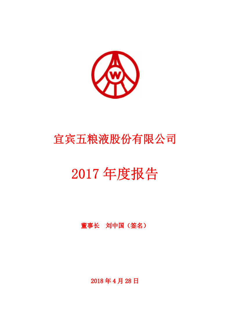 宜宾五粮液股份有限公司2017年年度报告.PDF 第1页