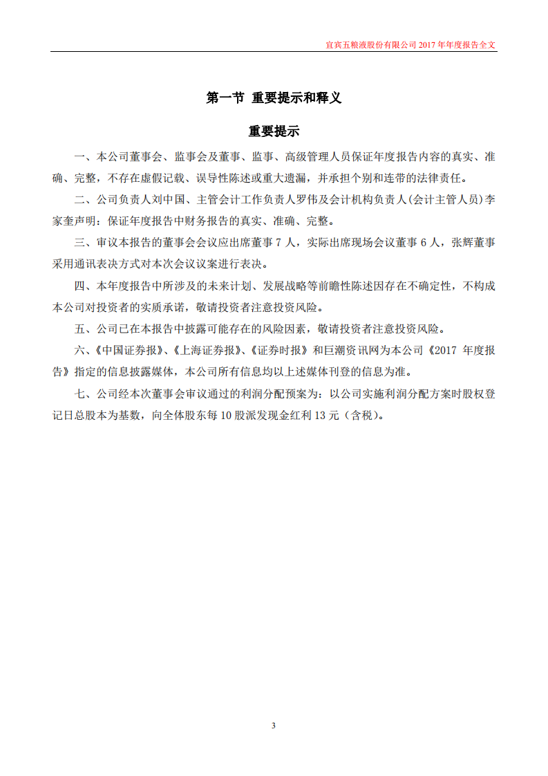 宜宾五粮液股份有限公司2017年年度报告.PDF 第3页