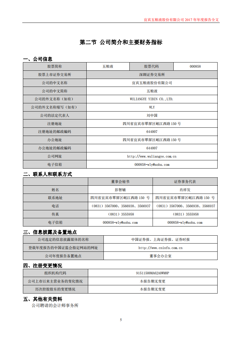 宜宾五粮液股份有限公司2017年年度报告.PDF 第5页