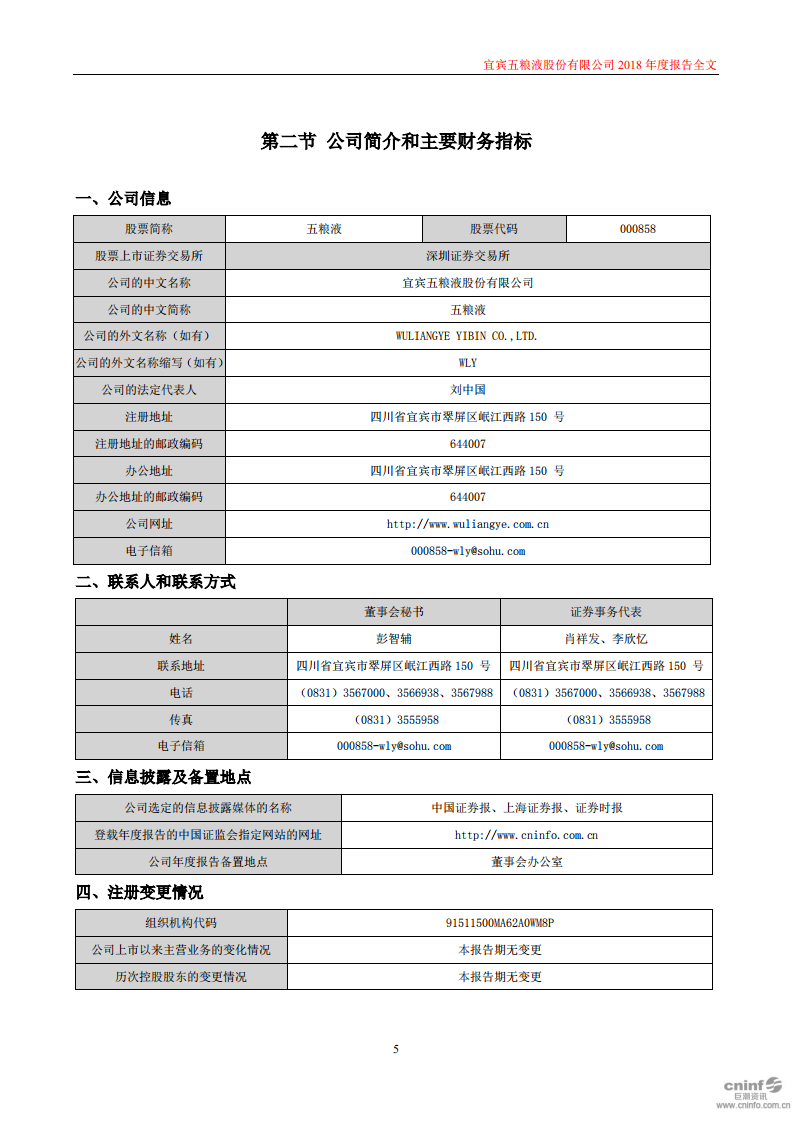 宜宾五粮液股份有限公司2018年年度报告.PDF 第5页