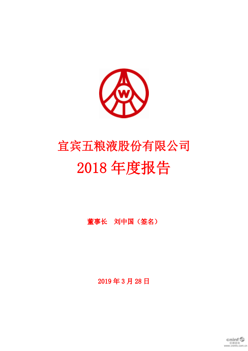 宜宾五粮液股份有限公司2018年年度报告.PDF 第1页
