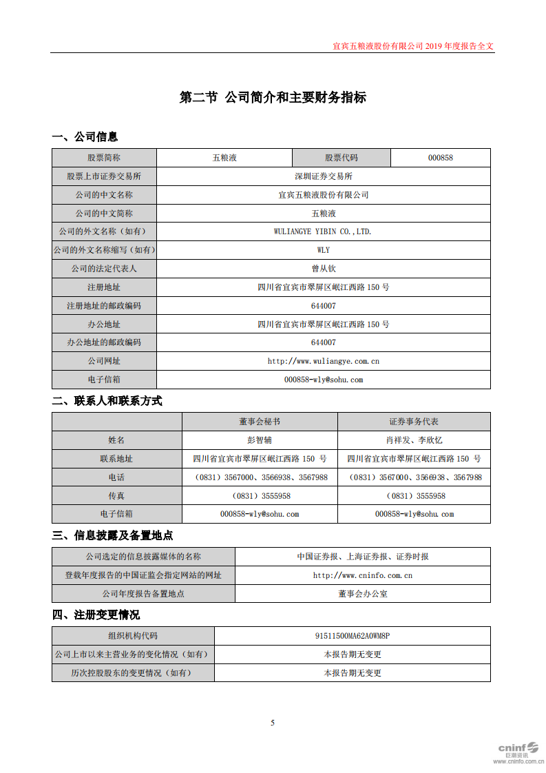 宜宾五粮液股份有限公司2019年年度报告.PDF 第5页