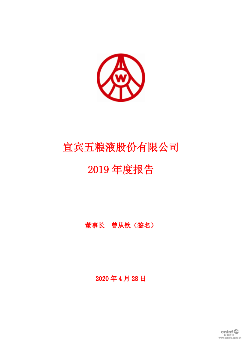宜宾五粮液股份有限公司2019年年度报告.PDF 第1页