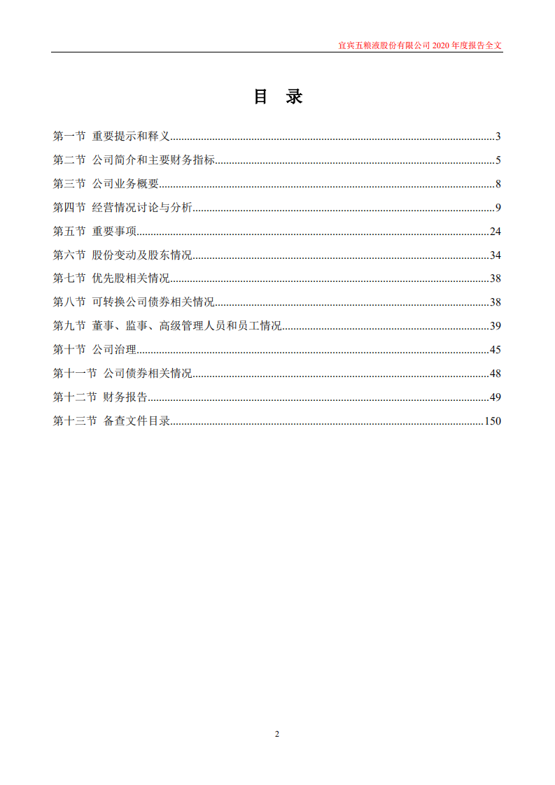 宜宾五粮液股份有限公司2020年年度报告.PDF 第2页